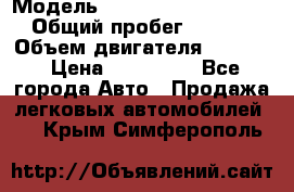  › Модель ­ Volkswagen Passat CC › Общий пробег ­ 81 000 › Объем двигателя ­ 1 800 › Цена ­ 620 000 - Все города Авто » Продажа легковых автомобилей   . Крым,Симферополь